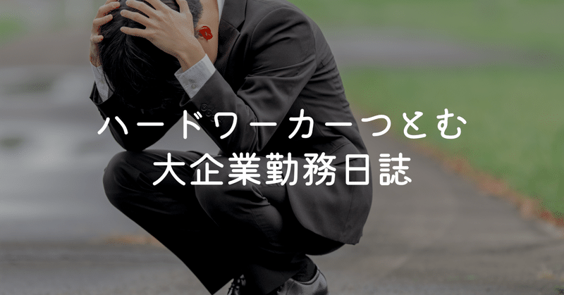 サラリーマンつとむと申す者です