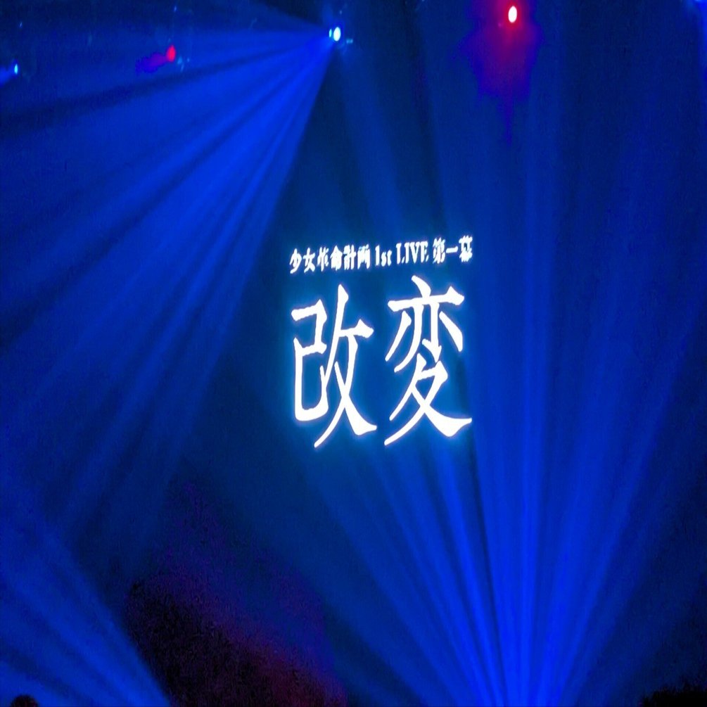 250711 少女革命計画 1st LIVE/第一幕『改変』感想｜書肆ヘルニア