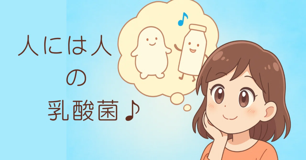 「人には人の乳酸菌」の意味とは？定着理由と新ビオフェルミンSの真実
