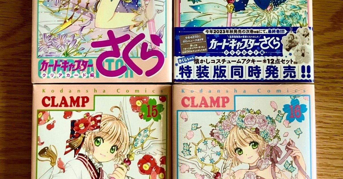 カードキャプターさくら｜めぐさん
