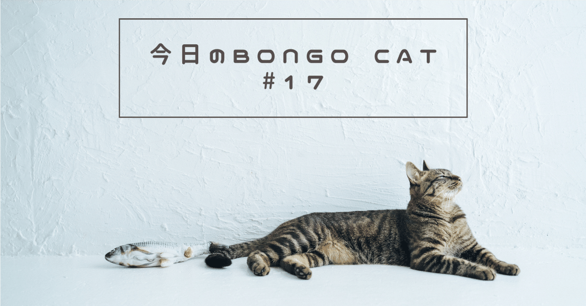 今日のBongo Cat｜#17｜saku
