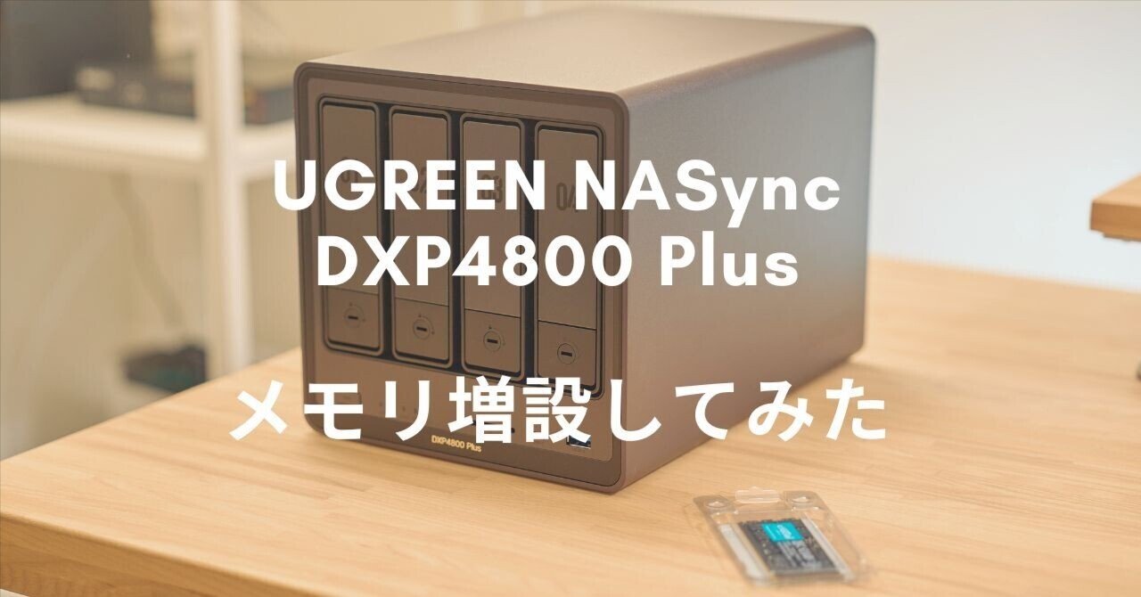 UGREEN NASync DXP4800 Plus メモリ増設してみた | mcpでの活用が快適