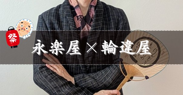 柳家喬太郎師匠と、ぶら～り浅草手ぬぐいさんぽ！｜ほんのひととき