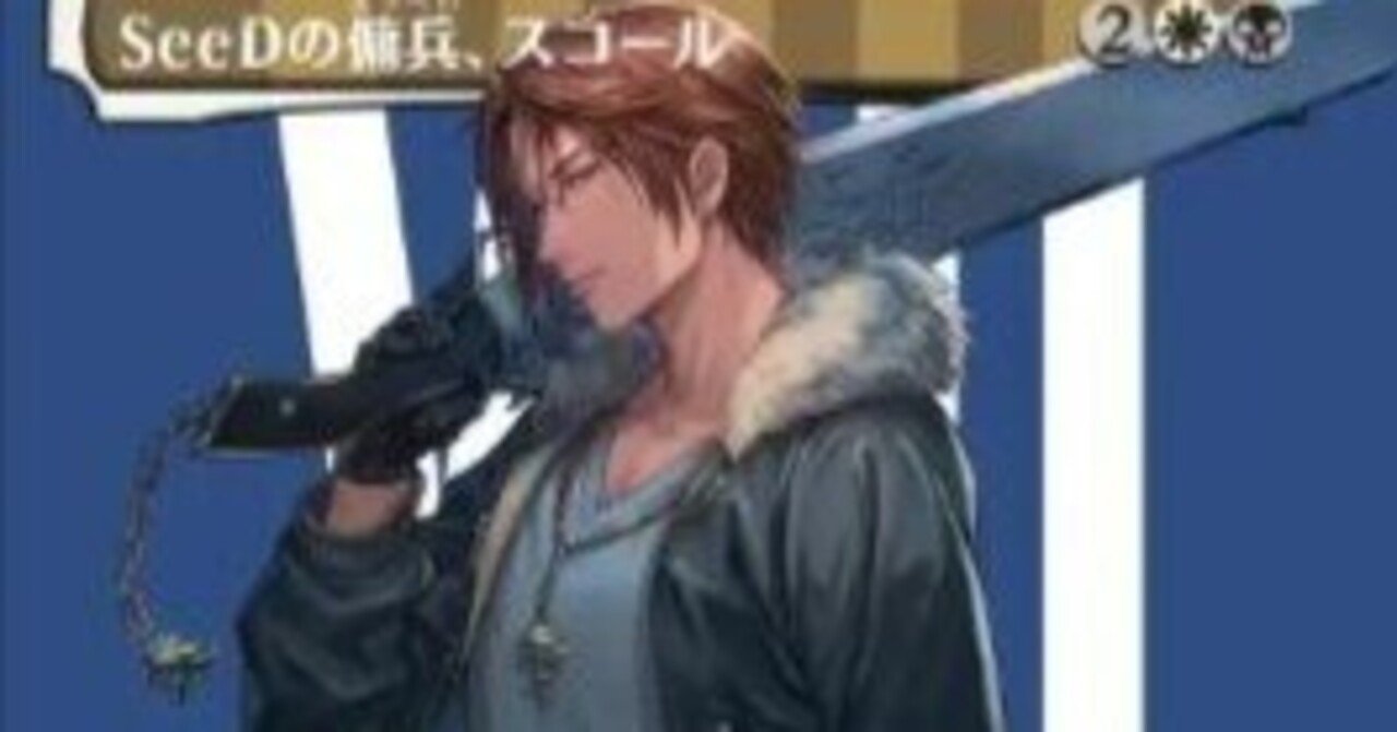 Seedの傭兵、スコール【EDHブラケット3想定】｜カムト