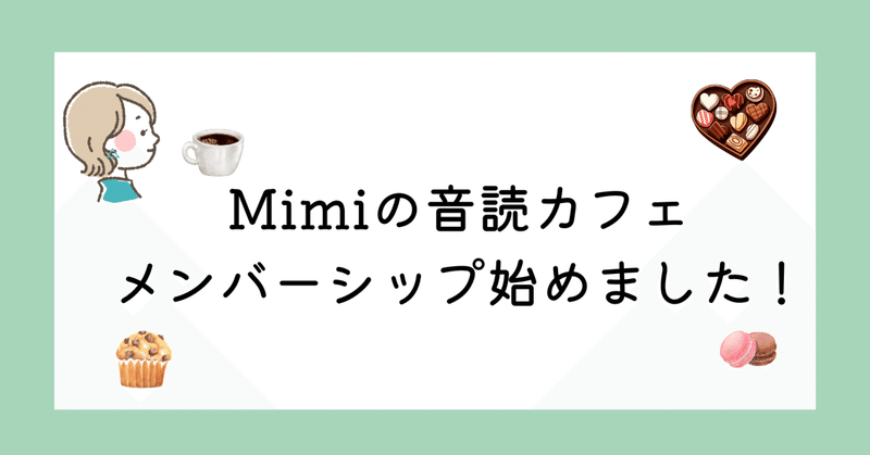 お知らせ｜「Mimiの音読カフェ」メンバーシップ始めました☕