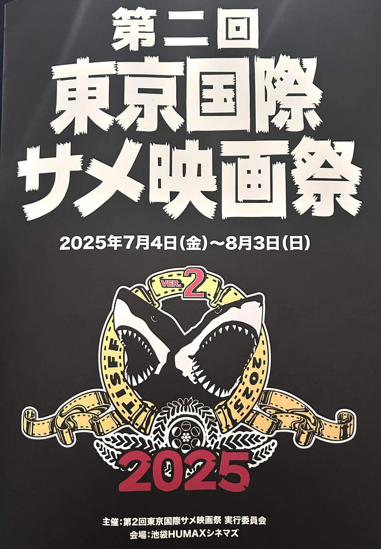 第2回東京国際サメ映画祭と『ジョーズ・イン・ジャパン』の衝撃｜空想 