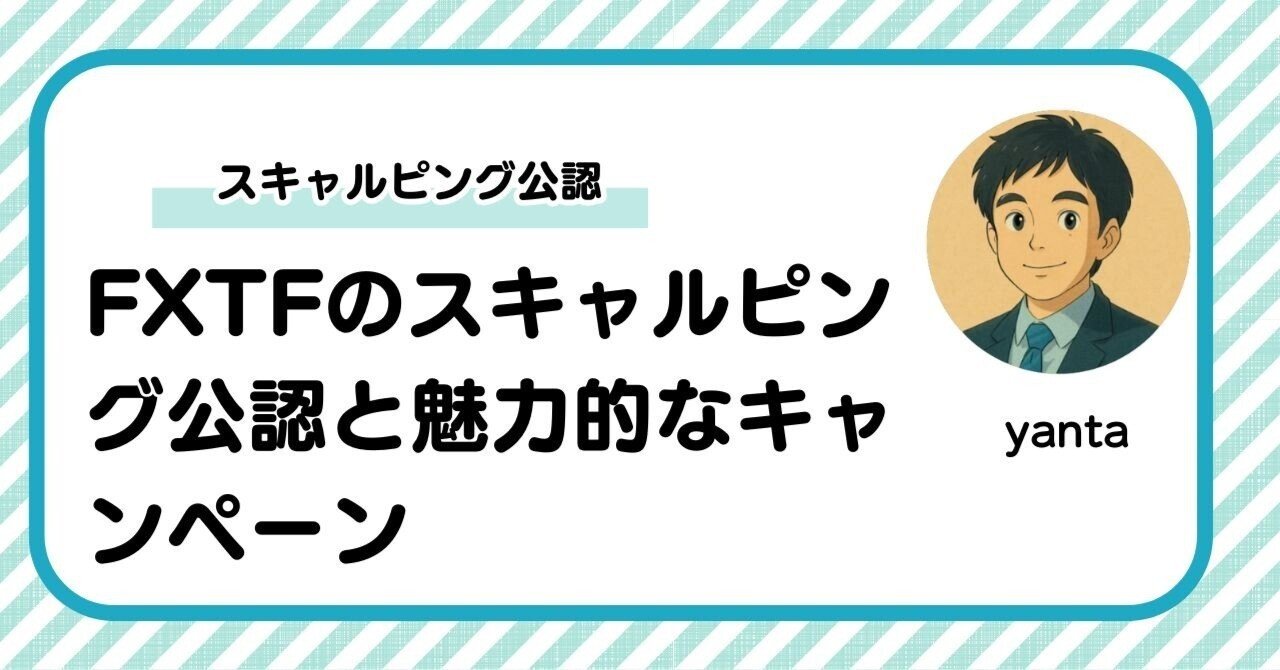 FXTF（ゴールデンウェイ・ジャパン）のスキャルピング公認と魅力的なキャンペーンで始めるFX取引｜yanta＠金融ライター+トレーダー