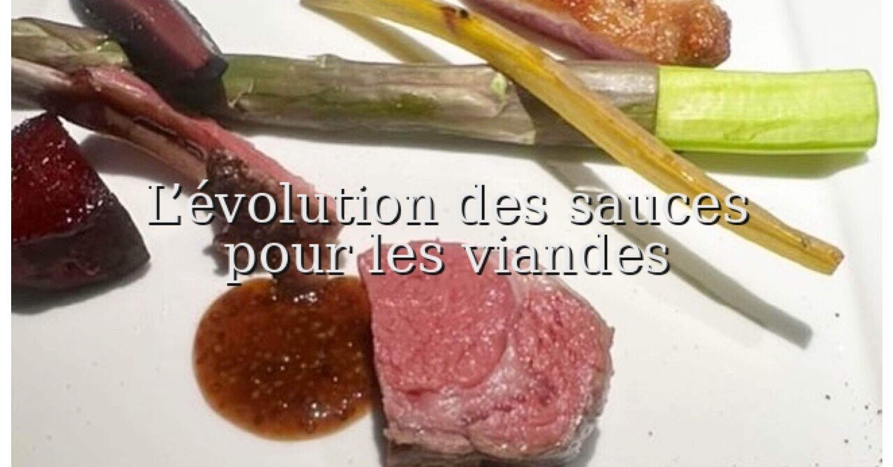 コラム】L'évolution des sauces pour les viandes / 肉料理