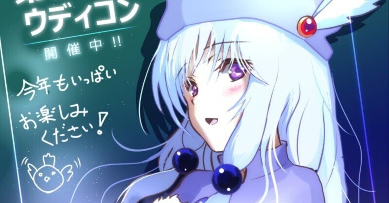 第17回ウディコン感想 (2025)｜reminder_89