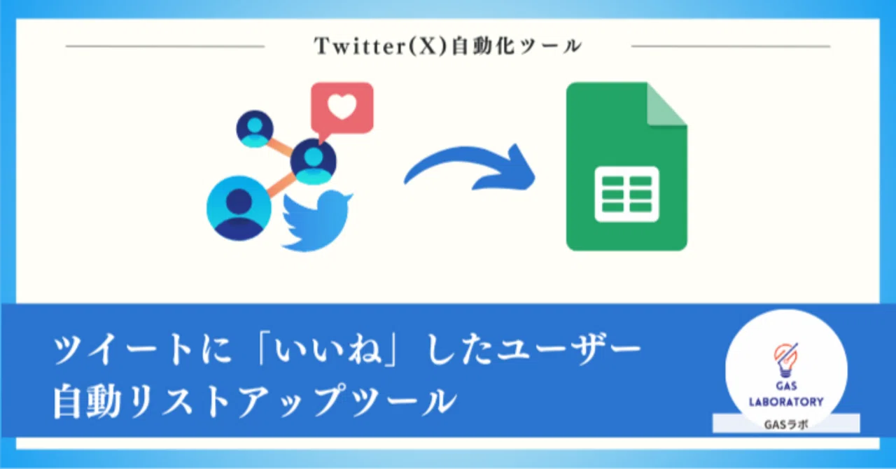 特定のツイートに「いいね」した人一覧を自動リストアップする方法