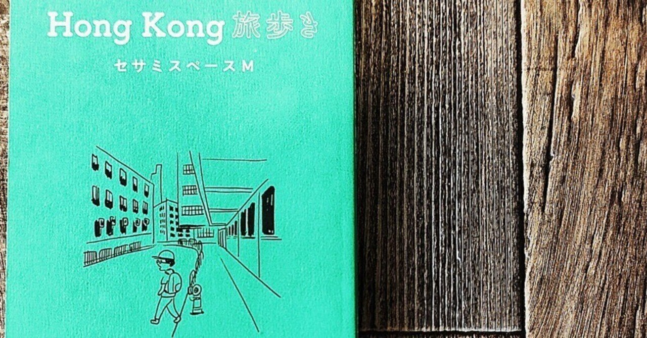 Hong Kong 旅歩き』セサミスペースM｜読書感想文118｜Nuts Book Stand