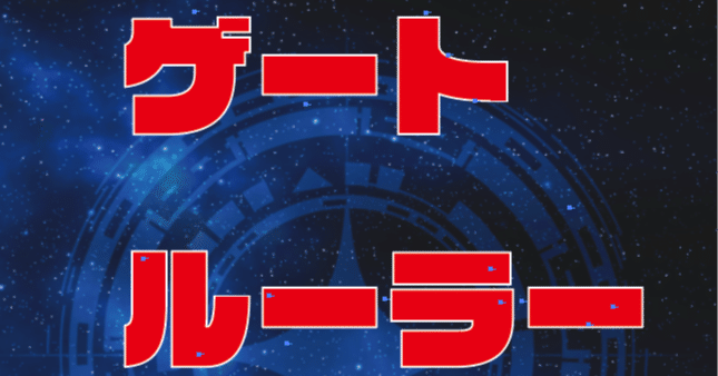 ゲートルーラーって今どうなってるの？/2025年7月時点｜Sandorein