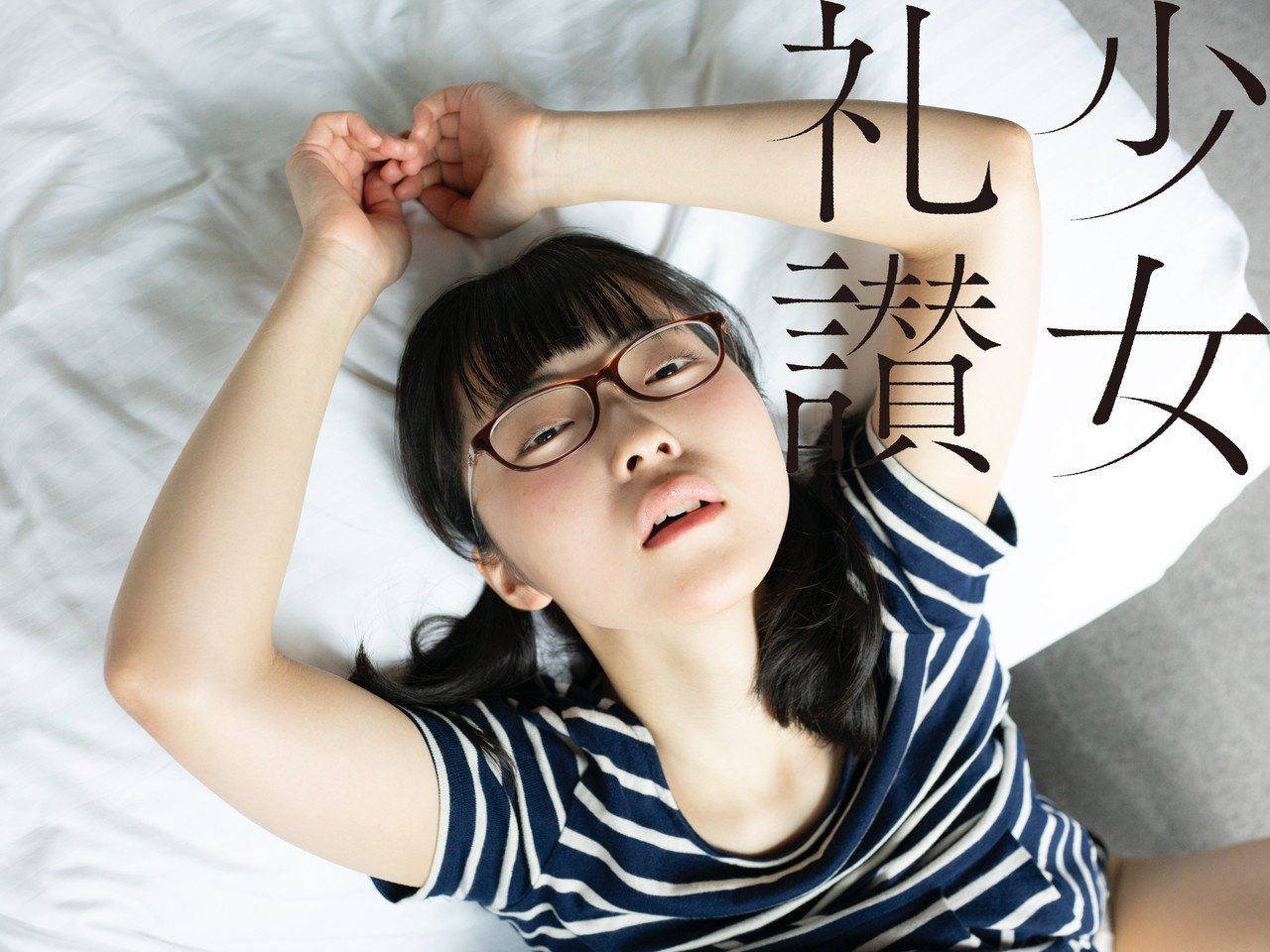 少 女 礼 讃 ｜#282｜おてあげ｜2846-2851｜青山裕企