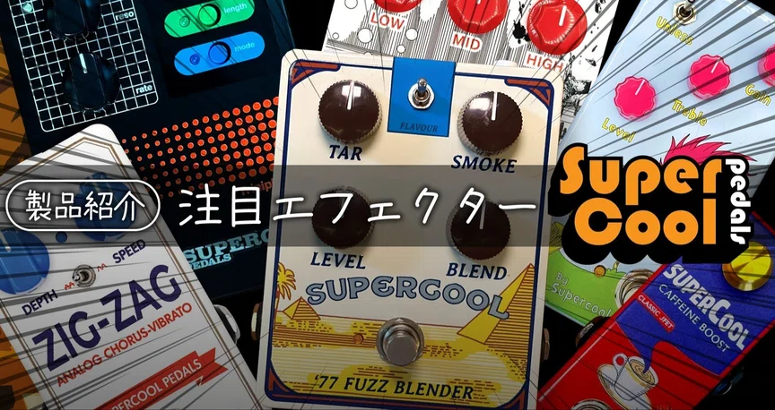 製品紹介】Supercool Pedals｜Sparkplug.tokyo｜note