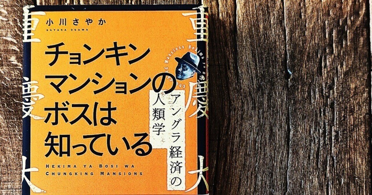 チョンキンマンションのボスは知っている アングラ経済の人類学 チョンキンマンションのボスは知っている アングラ経済の人類学