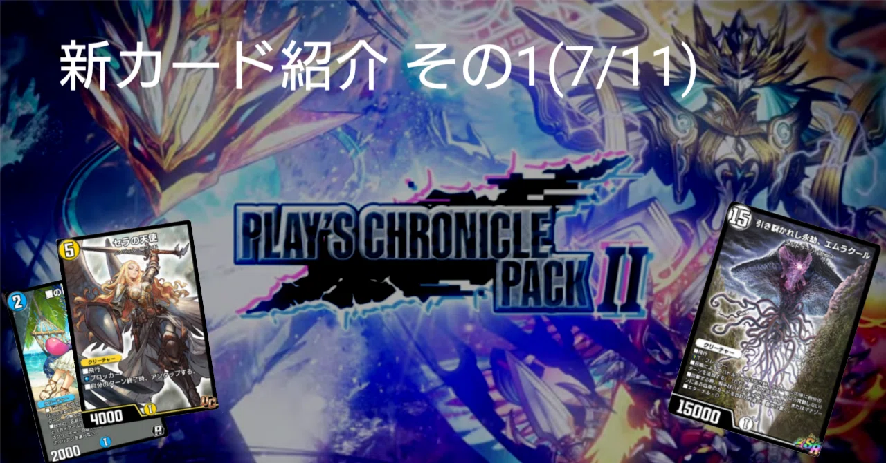 新カード紹介vol.1(クロニクルパック2)【デュエプレ】｜保留ジョー態