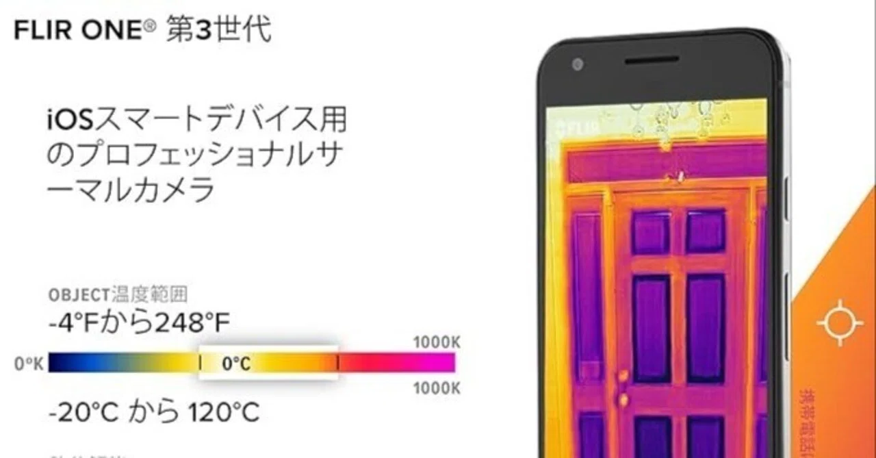 やっば〜い！プライムデーでサーモグラフィーカメラが激安♪FLIR ONE