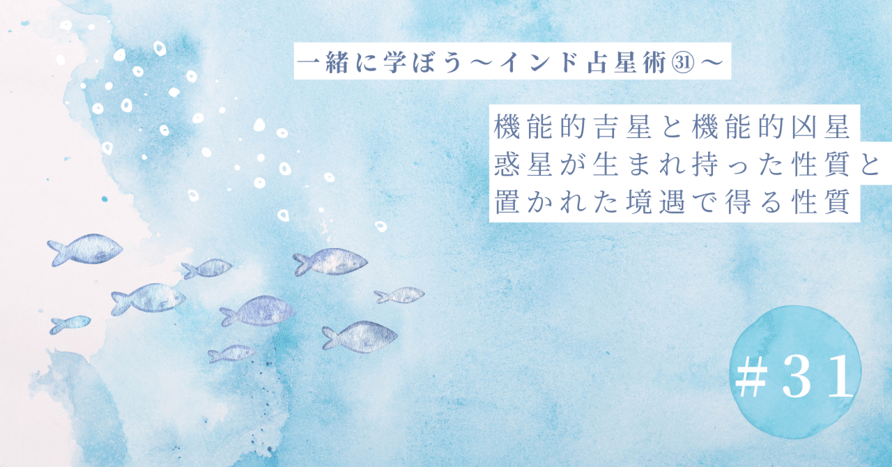 一緒に学ぼう♪インド占星術㉛～いよいよ基礎編も終盤、機能的