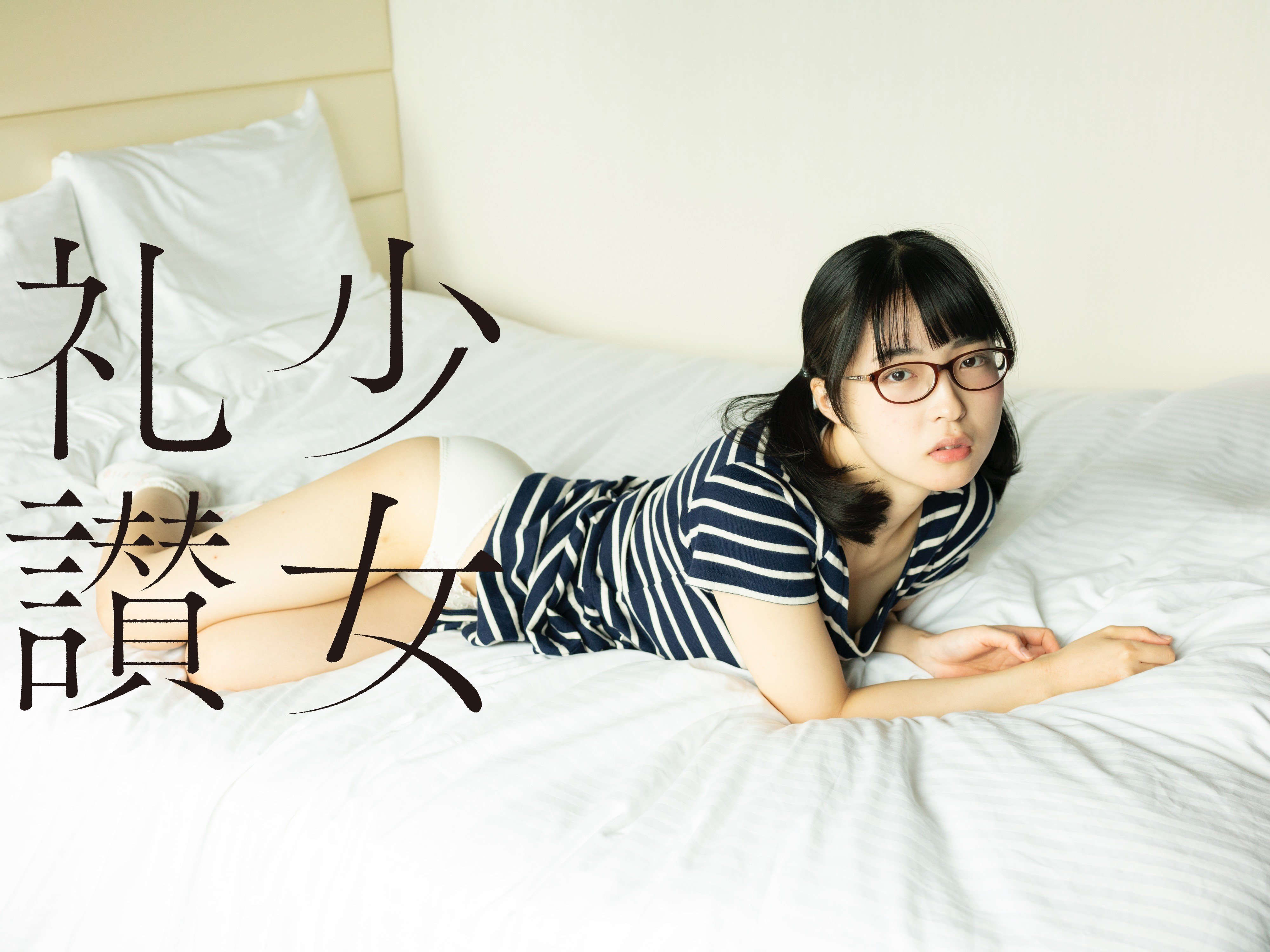少 女 礼 讃 ｜#283｜伏臥｜2852-2859｜青山裕企