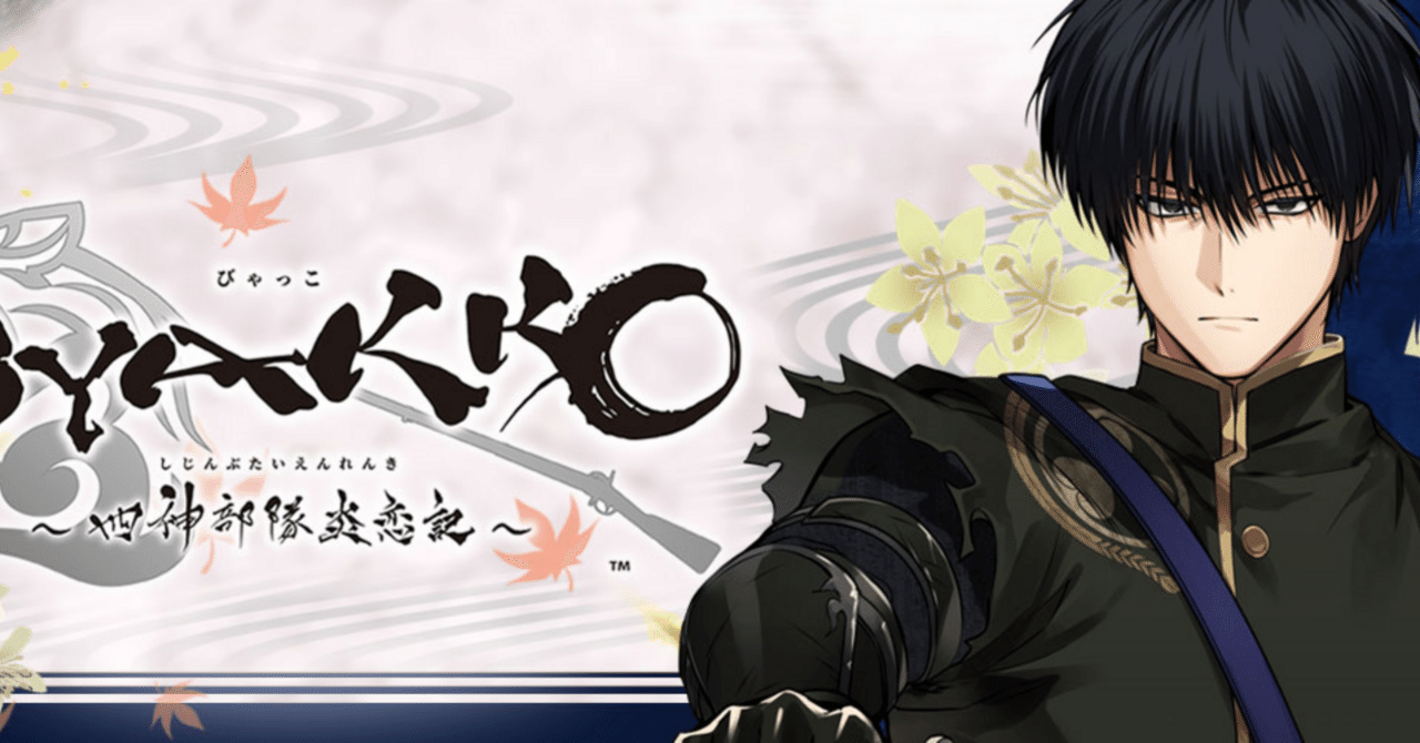 BYAKKO感想・神崎宗十郎ルート】亡き弟の面影と未来への決意｜優しさに