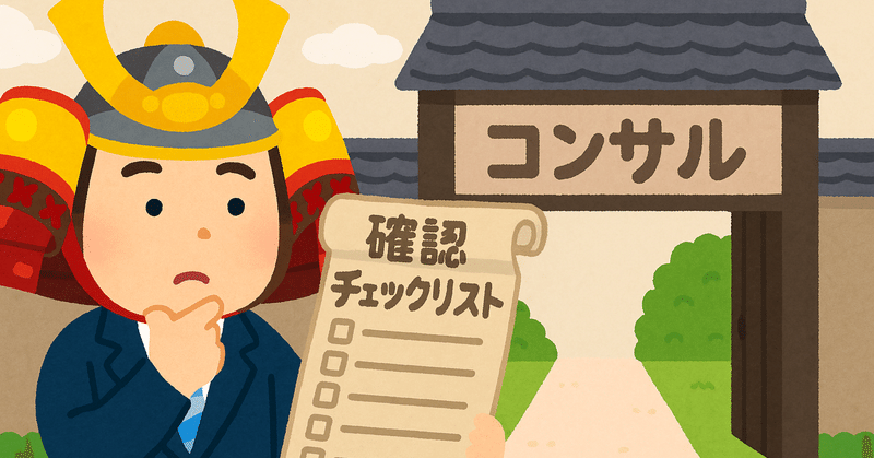 第20話　オファーレターの即決は待った！入社後に後悔しない“交渉と確認”の勧め【JTCからコンサル転職へ】