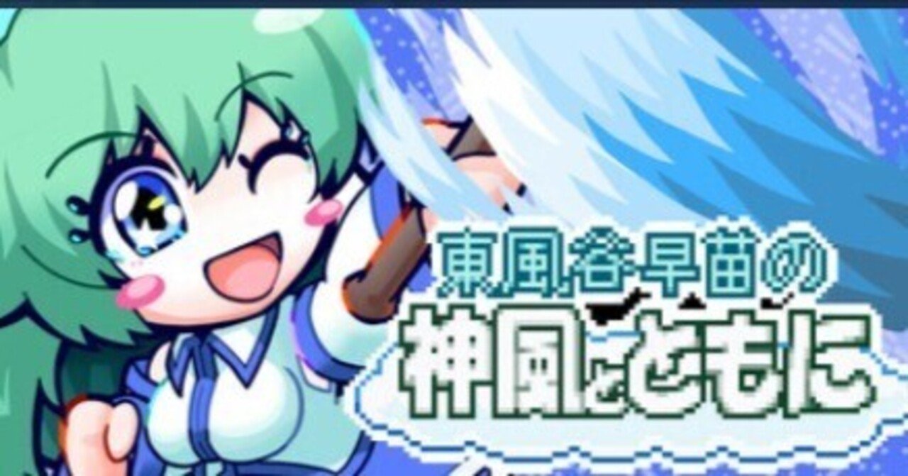 東風谷早苗の神風とともに 感想 / アクションアドベンチャー