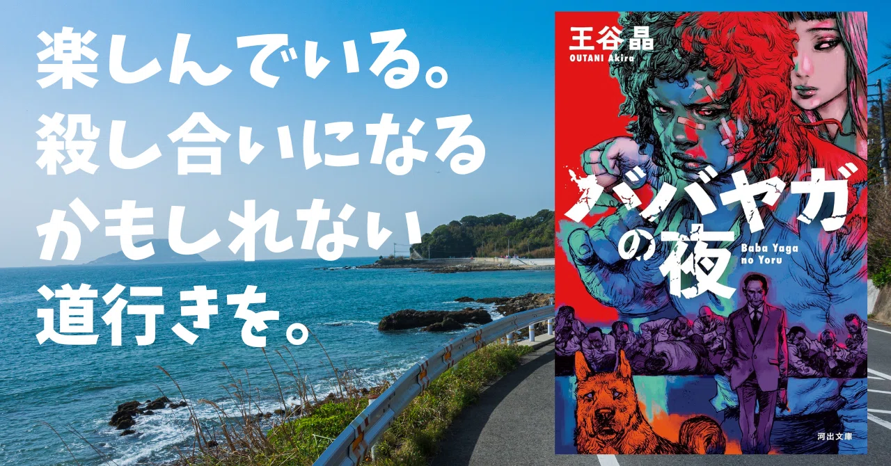 書評】 ババヤガの夜/王谷晶|鈴木正 suzuki tadashi 書評】 ババヤガの夜/王谷晶|鈴木正 suzuki tadashi