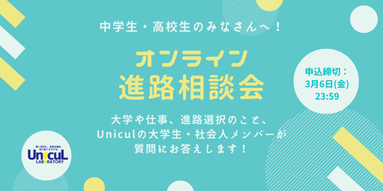 中学生 高校生のみなさんへ オンライン進路相談会開催 Unicul Laboratory Note