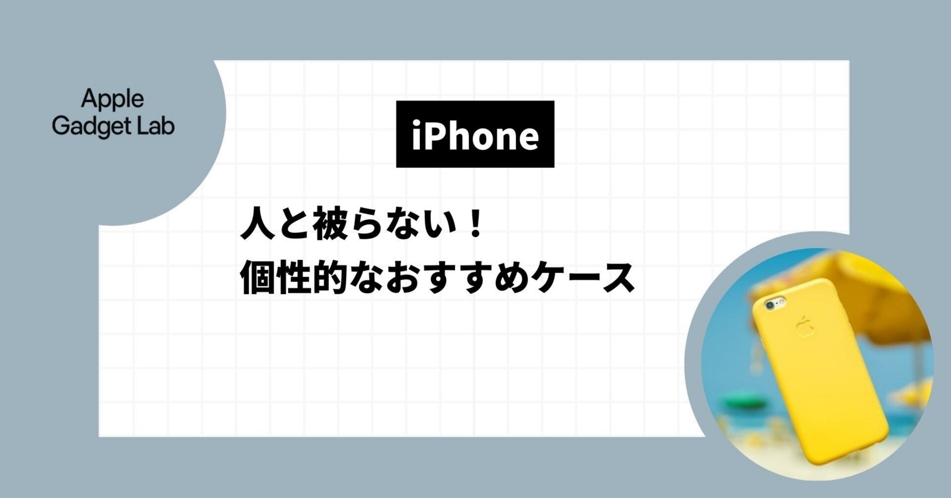 2025年】人と被らない個性的なおすすめiPhoneケース12選｜Apple Gadget Lab｜アップルガジェットラボ, image size:1920x1005