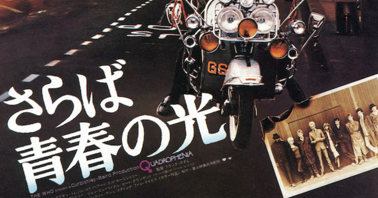 さらば青春の光｜Po