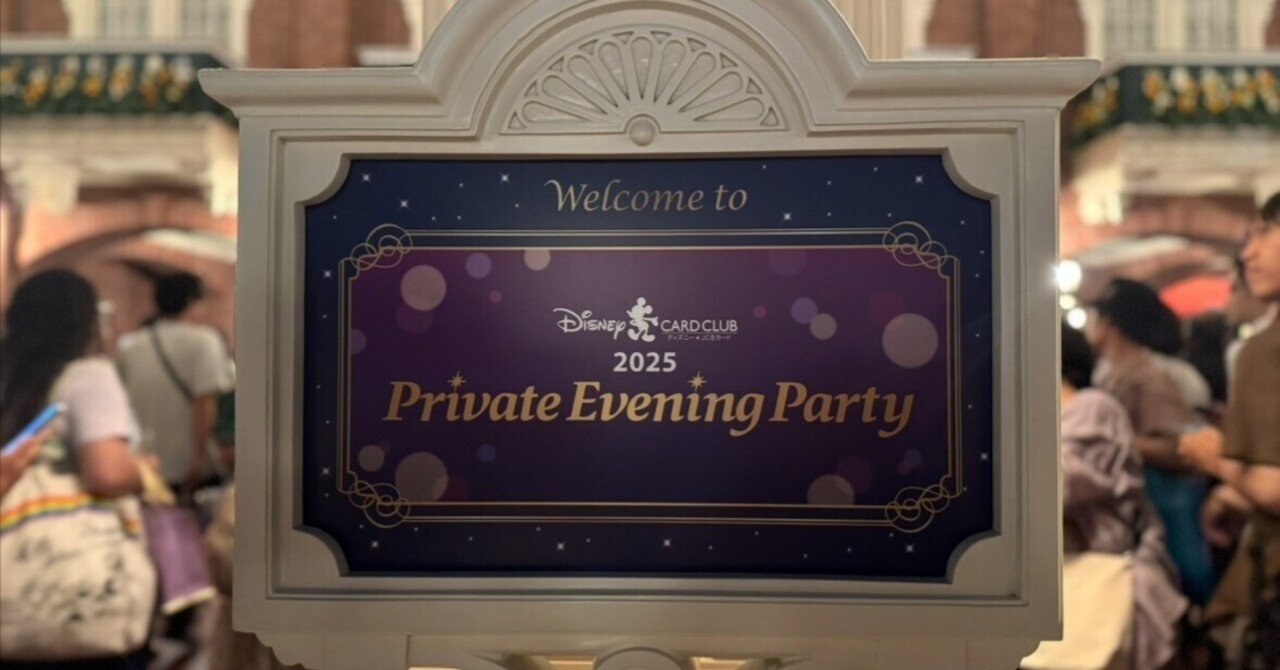 2025年7月｜ディズニーランド｜2025JCBプライベート・イブニング