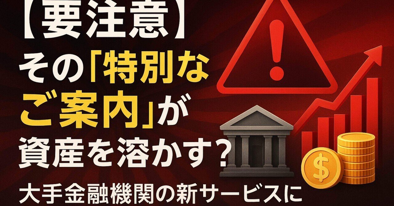 要注意】その「特別なご案内」が資産を溶かす？大手金融機関の新サービスに専門家が警鐘｜たなやん｜Vポイントびより【FP解説】