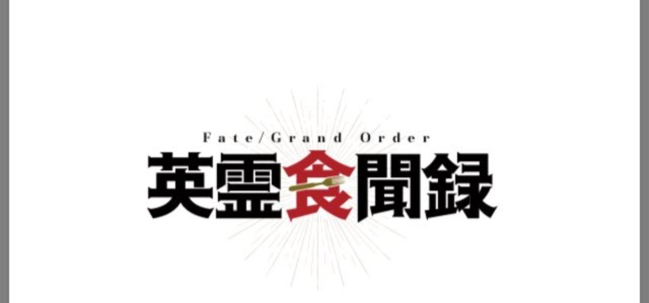マンガ監修のお仕事 Fgo食マンガの作り方 Onshokukiko Note マンガ監修のお仕事 Fgo食マンガの作り方 Onshokukiko Note