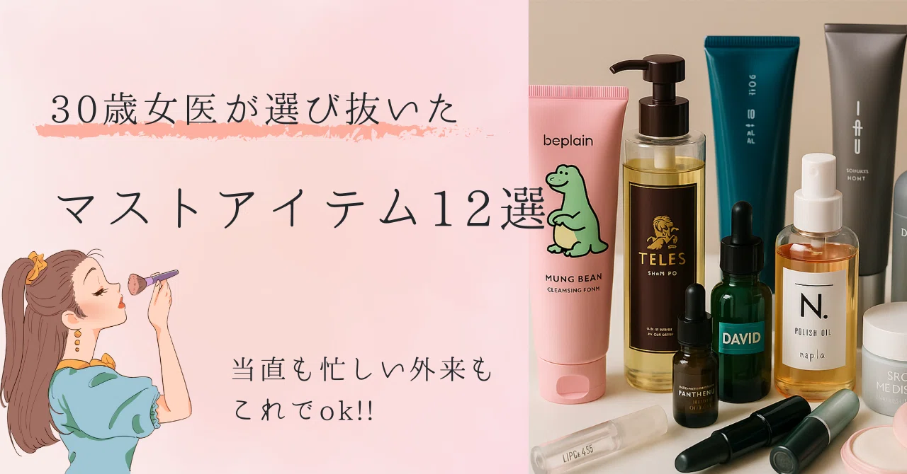出張・当直の救世主：コスパ＆タイパ最強コスメ12選｜Dr. 女子の『脳 