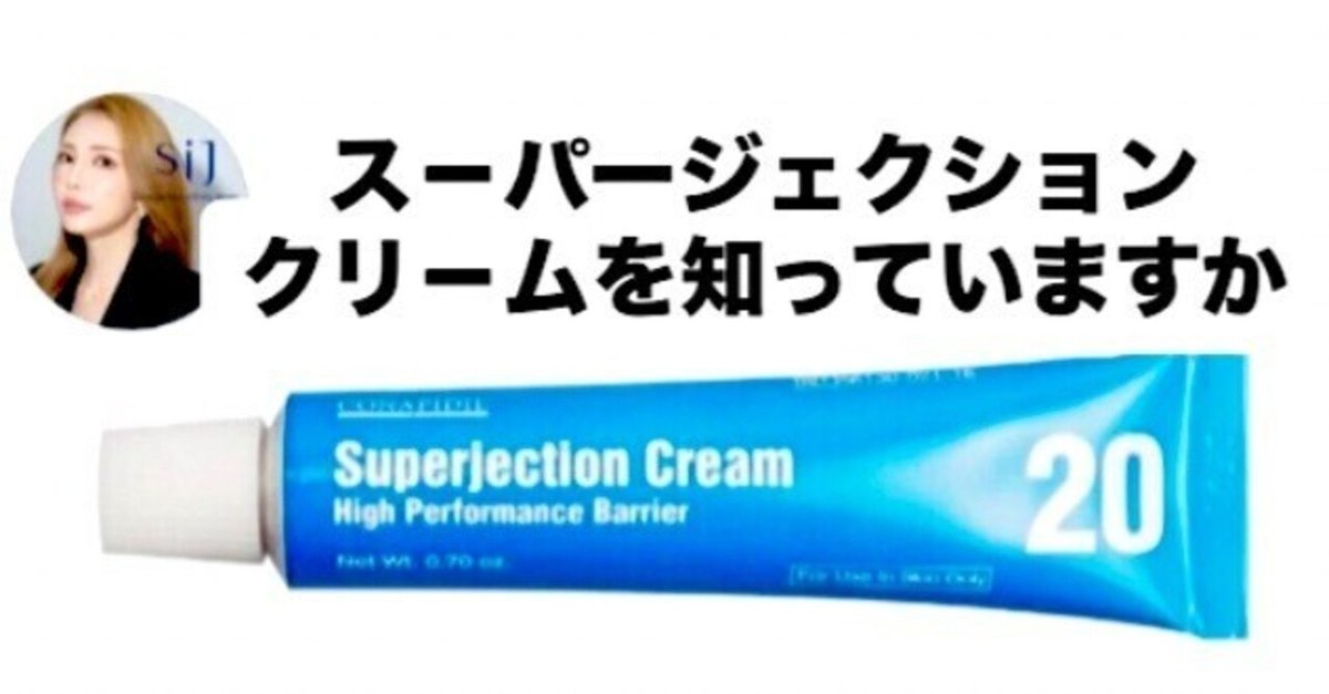 SuperjectionCream スーパージェクションクリーム シミ改善 Superjection Cream】ス-パージェクションクリームとは