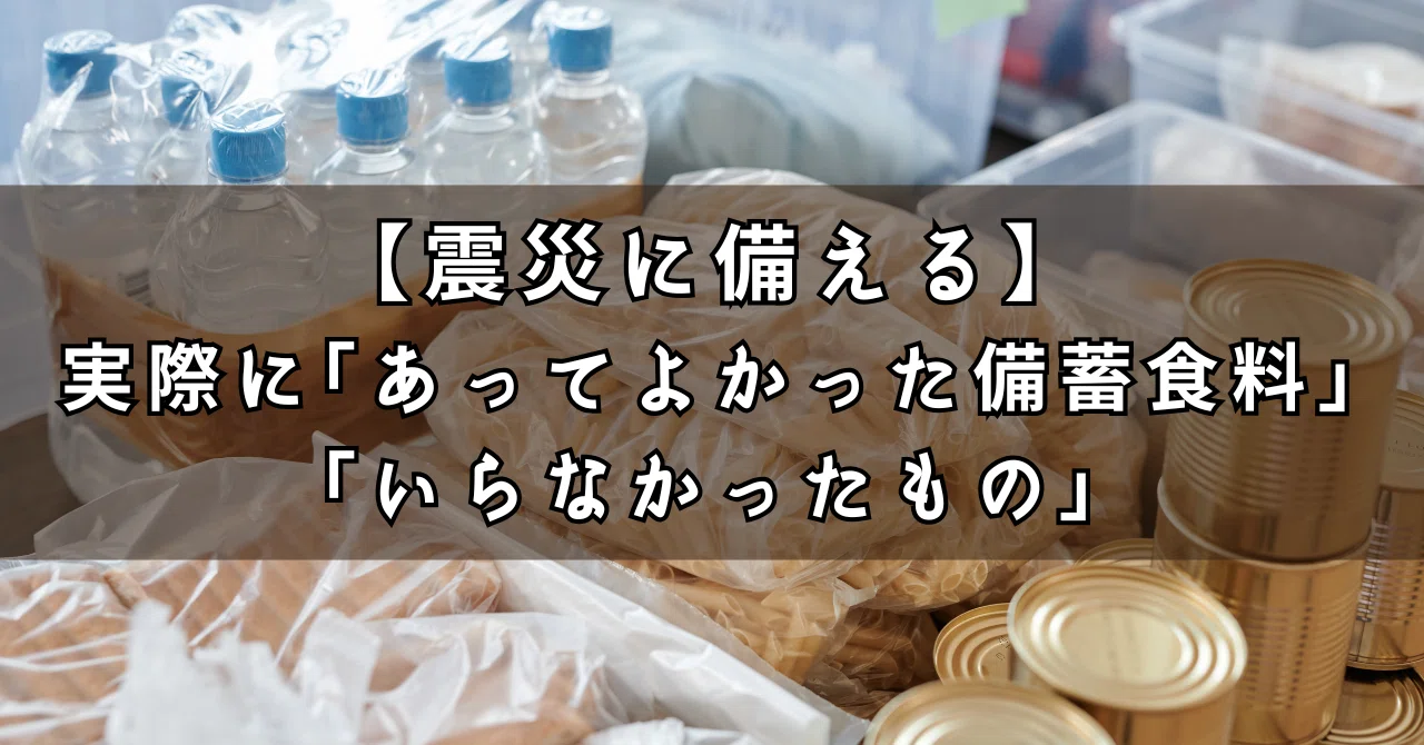 震災に備える】実際に「あってよかった備蓄食料」と「いらなかったもの 