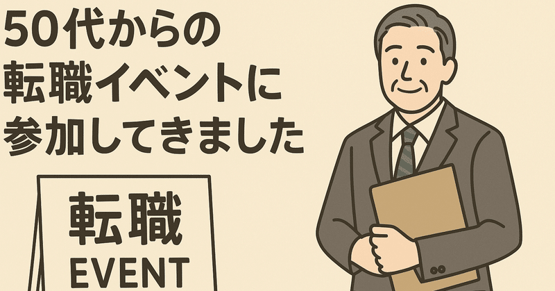 50代からの転職イベントに参加