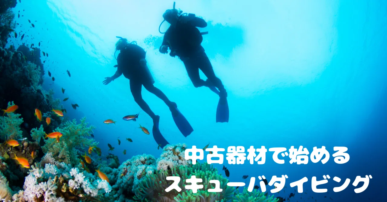 すぐ始められる！ダイビング一式セット