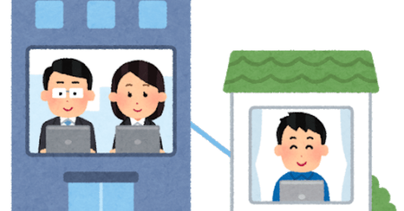 文系人材多めのit企業のテレワークで発生するであろう３つのオンラインコミュニケーションの問題点と対策を考えてみました Tm Note