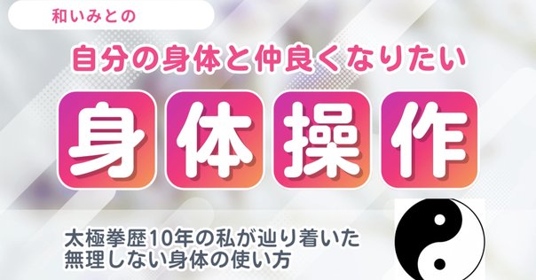 【希少品】連動操体法 今すぐできる「操体法」をご紹介します｜畠山裕美（Hiromi
