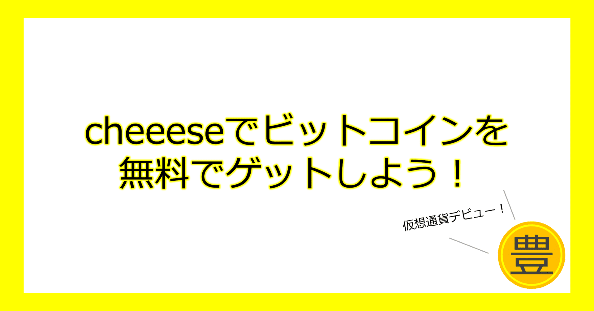 ビットコインが無料でもらえる？？｜日比 豊