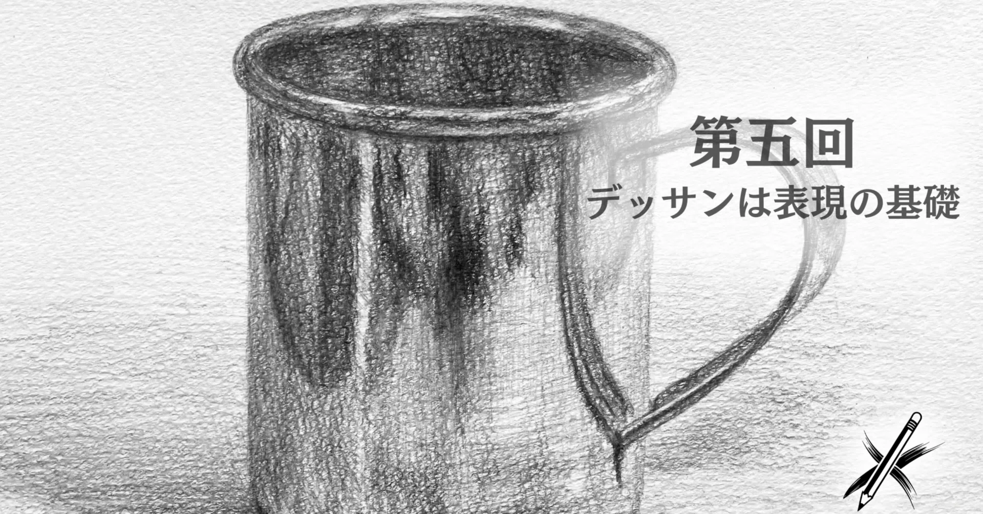 第5回 デッサンとは？形を写すだけじゃない、その本当の意味。観察