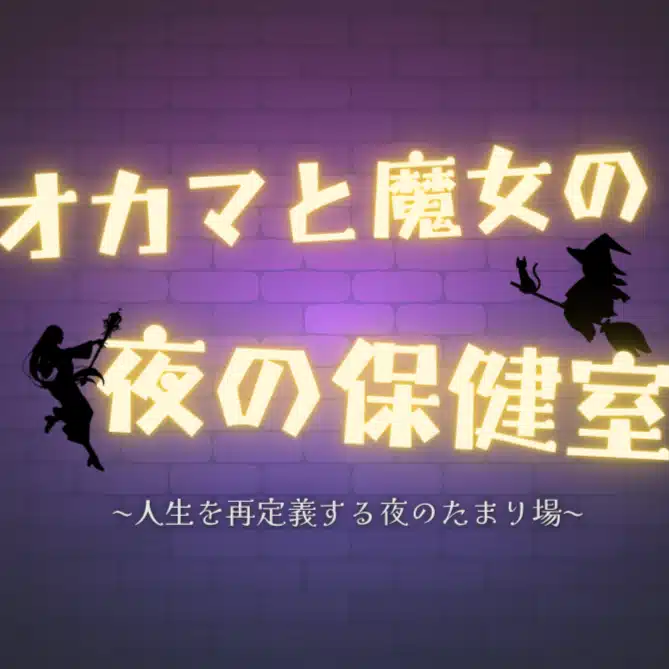 オカマと魔女の夜の保健室