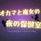 オカマと魔女の夜の保健室