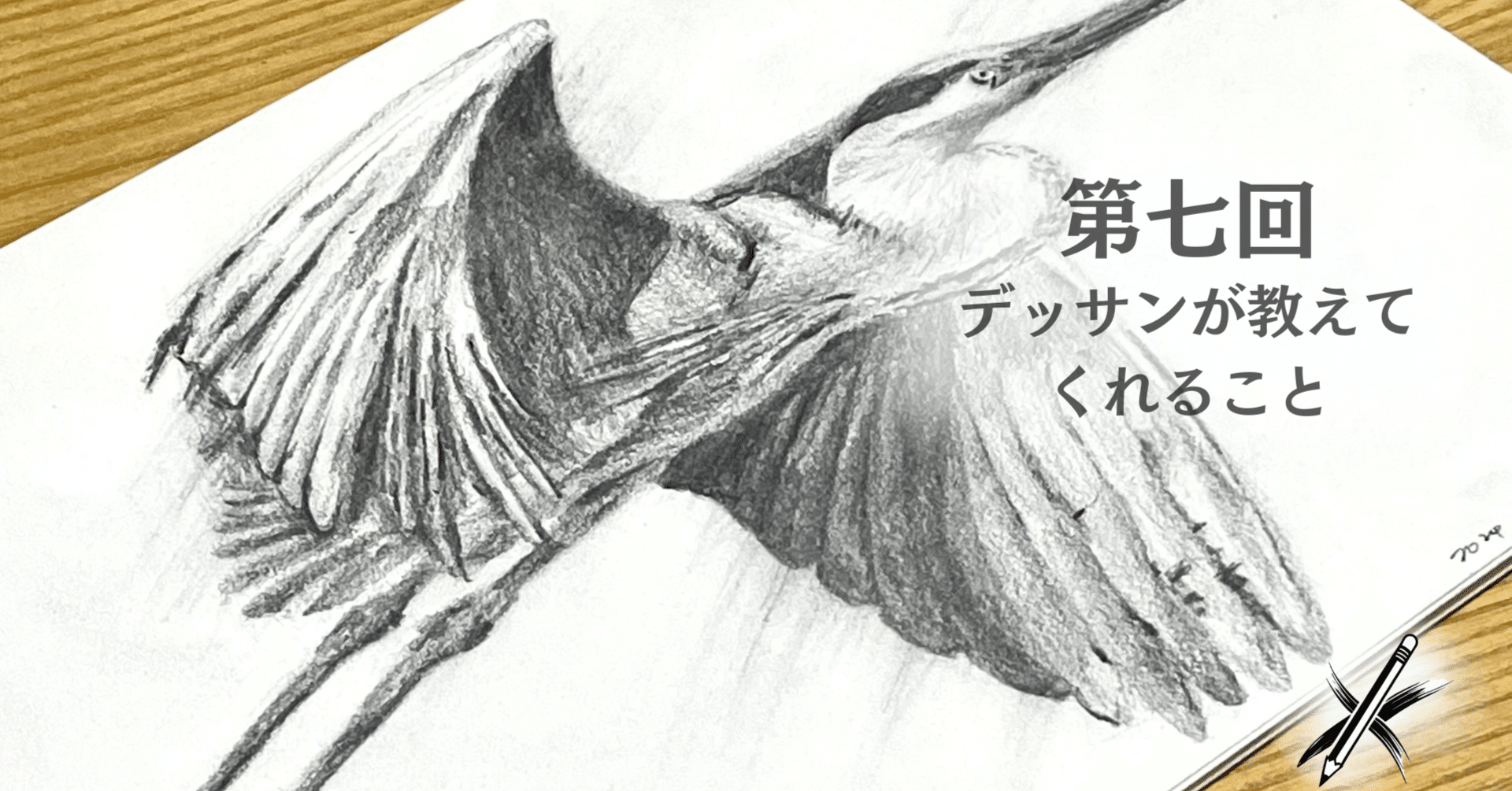 コラム#01】 形を捉える力、世界を捉える力。デッサンが教えてくれる