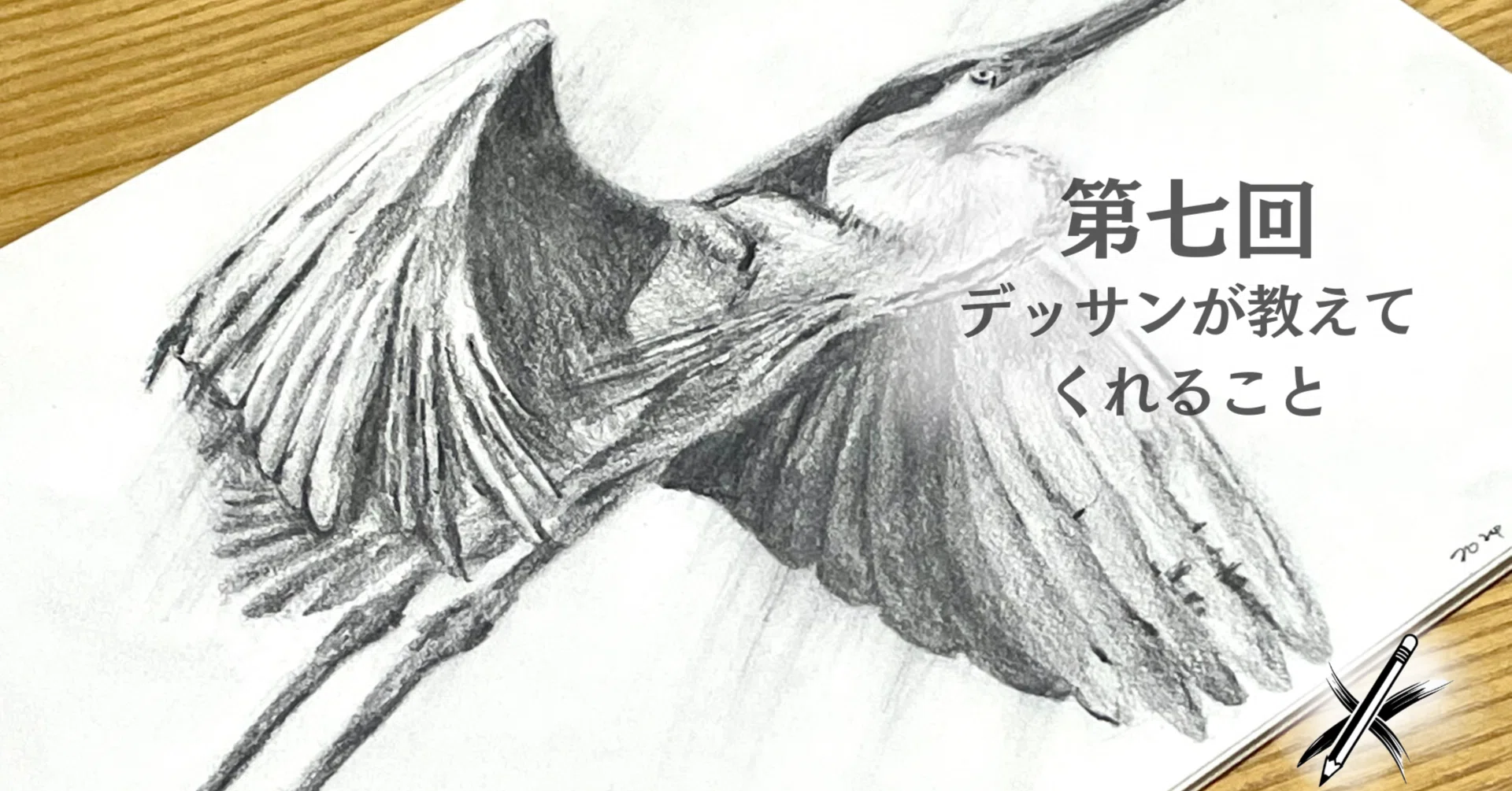 コラム#01】 形を捉える力、世界を捉える力。デッサンが教えてくれる