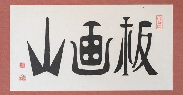 三井壽　木版画集　じさまたち　１０点　限定１００部】日本版画運動協会　農民版画 歴史の闇から救い出す「彫刻刀が刻む戦後日本―2つの民衆版画運動