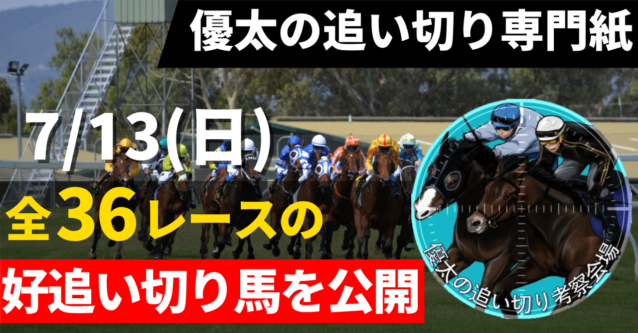 競馬占いと作戦 【書き込みあり】 中央競馬・追い切り専門紙[7/13(日)] 【全36レース好追い切り馬