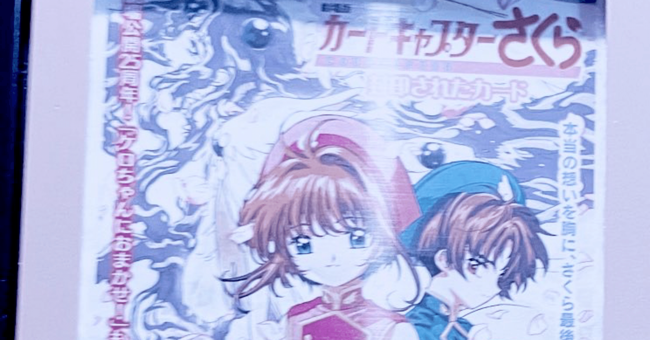 再上映！『劇場版カードキャプターさくら封印されたカード』を