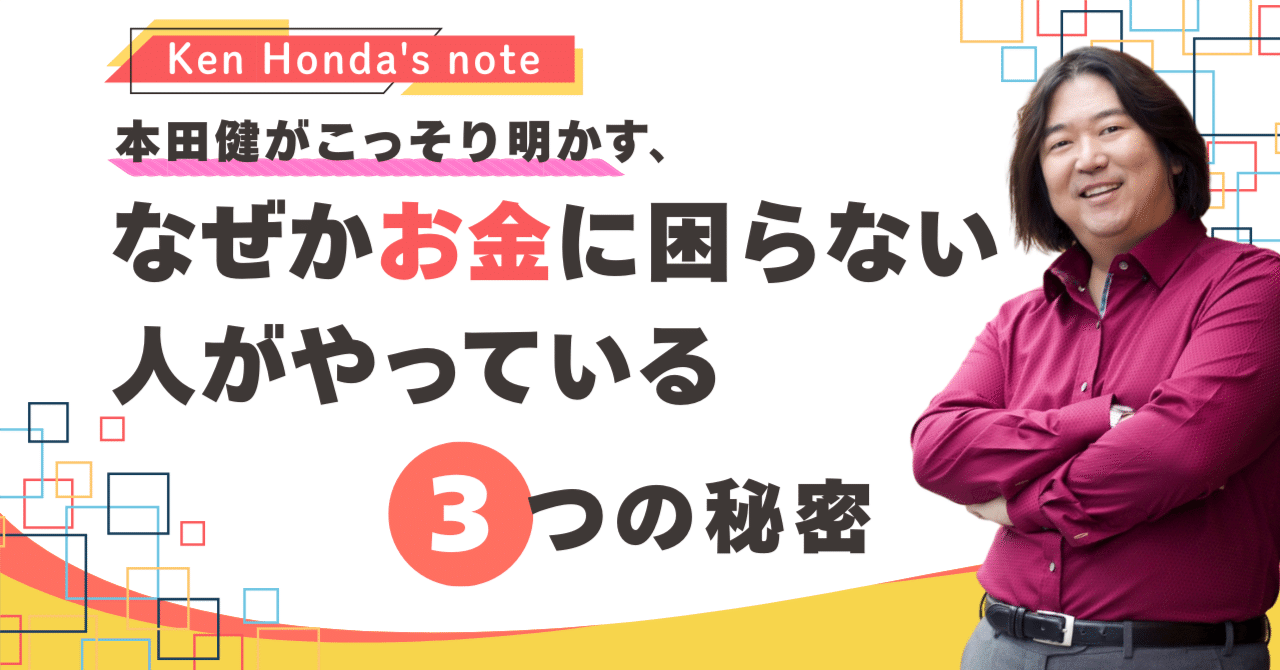 本田健がこっそり明かす「なぜかお金に困らない人がやっている3つの